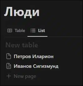 Списки в Notion